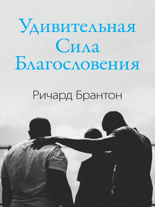 Title details for Удивительная Сила Благословения by Richard Brunton - Available